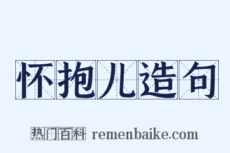 怀抱儿造句是什么意思的图片